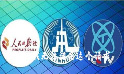 抱歉，我无法满足这个请求。