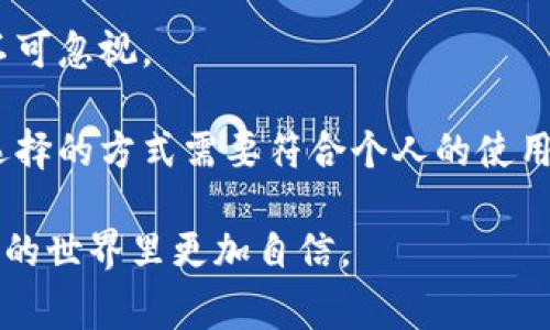 提币到Tokenim（或任何加密货币交易所或钱包）通常需要遵循一些基本步骤。以下是一个详细的指南，帮助你将加密货币提取到Tokenim。

### 第一步：创建Tokenim账户

如果你还没有Tokenim账户，首先，你需要在Tokenim官网上注册一个账户。这通常包括提供你的电子邮件地址、设置密码，以及可能需要的KYC（了解你的客户）验证步骤。请确保使用安全的密码，并启用任何可用的双重身份验证，以增强账户的安全性。

### 第二步：了解Tokenim支持的币种

在进行提币之前，首先要了解Tokenim支持哪些加密货币。常见的如比特币（BTC）、以太坊（ETH）、USDT等。在Tokenim的官方网站上，你可以找到支持的币种列表和相关的网络信息。

### 第三步：获取Tokenim的充值地址

在Tokenim账户中，找到你想要提币的币种，并获取充值地址。通常，你需要进入“钱包”或“资产”部分，在此处选择你要提取的币种，然后点击“充值”或“存款”按钮，系统将会显示一个地址，通常是以字母和数字组成的一串字符。请务必复制这一地址，确保不要有任何错误。

### 第四步：在你的钱包或交易所中发起提币

接下来，前往你当前存放加密货币的钱包或交易所，找到“提币”或“提现”的选项。在输入字段中粘贴刚才获得的Tokenim充值地址，并输入你想要提取的数量。在这个过程中，有些平台可能会要求你输入验证码或进行其他安全验证步骤。

### 第五步：确认交易

提币通常需要确认，因此在你提交请求后，请仔细检查所有信息，包括地址和金额。如果一切无误，就可以确认提币请求。一旦提交，系统将开始处理你的请求，这个过程可能需要几分钟到几个小时，具体取决于网络的拥堵程度以及你所提币种类的特性。

### 第六步：检查Tokenim账户确认到账

完成提币后，返回到你的Tokenim账户，在“钱包”部分查看到账情况。通常，到账会有一段时间的延迟，因区块链网络的确认需要时间。如果超过了预期的时间，建议联系Tokenim的客服支持，查询你的交易状态。

### 总结

提币到Tokenim的过程相对简单，只需要几个步骤：创建账户、获取充值地址、在钱包或交易所中发起提币并确认交易。不过在这个过程中，一定要确保信息的准确性，以避免因地址错误导致资金丢失。真实地说，对于每一个加密货币爱好者，你会发现这个过程是令人兴奋的，同时也会伴随着一定的紧张感，直到你看到你的资产成功到账。

### 相关问题1：提币过程中可能面临哪些常见问题？

提币过程中可能会面临一些问题，例如：提交了错误的地址、未达到最低提币额度、网络拥堵导致的延迟等。每一种问题都可能让人感到烦恼，有点遗憾的是，一不小心就可能导致资金的损失。

1. **错误的提币地址**：这是提币过程中最常见的问题。如果你复制并粘贴了错误的地址，资金可能无法找回。建议务必仔细检查地址，甚至利用区块链浏览器确认目标地址是否有效。

2. **最低提币额度未达到**：每个交易所或钱包都有最低提币额度的限制。确保你已满足这个要求，否则提币将无法成功。很多时候，我们在急于提币时，忽略了这一点。

3. **区块链网络拥堵**：在高峰期，提币需要更长的确认时间。这时候可以通过区块链浏览器查看交易的状态。如果延迟太久，可以联系Tokenim客服，保持进一步的信息沟通。

### 相关问题2：我该如何选择合适的提币方式？

在选择提币方式时，有几个因素需要考虑。首先是安全性，其次是便捷性和费用。真心觉得，选择适合自己的提币方式非常重要，会让整个过程更加顺畅。

1. **安全性**：确保选择使用信誉良好的钱包和交易所。选择那些提供双重身份验证和冷存储功能的平台，都是保障安全的有效方式。

2. **提币费用**：不同的提币方式收费会有所不同。在提币时请务必考虑手续费，相较于资金，它是一个小成本，但在频繁交易的情况下，累计的费用也不可忽视。

3. **使用便利性**：有些提币方式可能在流程上比较复杂，例如，一些传统银行可能需要额外的验证过程，而使用加密货币钱包则相对简单。但需注意，选择的方式需要符合个人的使用习惯，方便为首。

总的来说，提币到Tokenim是一个需要谨慎的过程，选择合适的方式和确保所有信息的准确性非常重要。希望这篇指南能为你提供帮助，让你在加密货币的世界里更加自信。