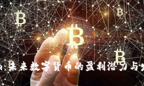 Tokenim：未来数字货币的盈利潜力与发展趋势