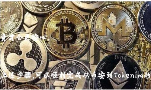 对于“币安怎么提现到tokenim”的详细解答，下面是相关信息的分步说明。

### 如何从币安提现到Tokenim？

#### 第一步：登陆币安账户

首先，你需要登陆你的币安交易所账户。确保你的账户安全，使用强密码并开启双重认证（2FA）以保护你的资产。

#### 第二步：选择提现选项

一旦登陆，导航到“钱包”选项，通常可以在页面的右上角找到。点击“提币”或“提现”，系统将引导你进入提现页面。

#### 第三步：选择提现的币种

在提现页面中，你需要选择你想要提现的币种。确保你选择的币种在Tokenim上是被支持的，避免由于不兼容导致的提现失败。

#### 第四步：输入Tokenim地址

接下来，你需要在“提现地址”栏中输入你的Tokenim钱包地址。一定要仔细核对地址的正确性，因为区块链交易一旦发送则无法撤回。

#### 第五步：输入提现金额

完成地址输入后，你需要填写想要提现的金额。确保这个金额符合币安对提现额度的要求，并且你的账户中有足够的余额。

#### 第六步：选择网络

在填写金额的同时，你可能需要选择提现网络。例如，如果你提现的是ERC-20代币，选择以太坊网络。如果你不确定，建议查看Tokenim对各个币种支持的网络类型。

#### 第七步：确认信息

在点击提交提现之前，仔细回顾所有输入的信息，包括提现地址、金额和网络等。确保没有任何错误。

#### 第八步：完成验证

最后，你可能需要进行一些身份验证，例如输入你在注册描述时设置的验证码、手机验证码等。这是为了保障用户的资金安全。

#### 第九步：等待提现处理

提交后，币安会处理你的提现请求。这个过程通常需要几分钟到几个小时，但在一些情况下可能会有延迟。你可以在币安的“历史记录”中查看你的提现状态。

### 提现到Tokenim时需要注意的因素

1. **网络选择**：确保你选择的网络和Tokenim支持的网络匹配，错误的选择可能会导致资金丢失。

2. **地址准确性**：在区块链上，一旦交易完成，就无法逆转，发送到错误地址的资金是无法找回的。

3. **提现额度**：每种币种在币安上的提现金额可能不同，务必确认你所选币种的提现额度符合你的需求。

4. **费用**：币安在提现时会收取一定的手续费，这个费用因币种和网络而异。确认清楚，以免提现到账金额少于预期。

5. **Tokenim的支持**：确保Tokenim支持你所提现的币种，检查Tokenim的官网或相关社区资源。

### 相关问题解答

#### 问题1：如果提现失败，我该如何处理？

如果你的提现请求失败，首先不要惊慌。通常，失败的原因可能是网络选择错误、地址不正确或者余额不足等。你可以登录到币安的提现记录中查看失败原因。

有点遗憾的是，很多时候由于输入错误的地址，资金可能无法找回。在这种情况下，你可以尝试联系客服，但成功的概率通常不高。如果是网络或技术问题，币安会用电子邮件或通知其它渠道与你联系。

#### 问题2：如何确保我的Tokenim账户安全？

在使用Tokenim的时候，安全性至关重要。下面有一些推荐的措施：

- 设置强密码，并定期更改。
- 开启双重认证，增加登录和提现的安全性。
- 定期查看账户活动和交易记录，确保没有异常操作。
- 避免在公共网络环境下进行交易，使用VPN进行加密连接。

真心觉得，这些措施虽然简单，但却能大大降低账户被盗的风险。保持警惕，在数字资产管理中，时刻关注安全问题，你的投资才会更安心。

### 总结

提现到Tokenim是一项相对简单的过程，但在每一步都需要小心谨慎。确保所有的信息准确无误，选择正确的网络，并遵循上述步骤，可以顺利完成从币安到Tokenim的资金转移。同时，增强你的账户安全性也是至关重要的，只有这样，才能有效保护你的资产安全。希望这些信息能帮助到你！