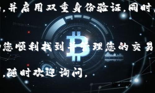 在Tokenim上查看历史记录主要涉及几个步骤，帮助用户跟踪交易、活动和资产变动。由于Tokenim的具体界面可能会根据更新有所不同，但以下是一般的步骤说明，适用于大多数区块链钱包和交易平台。

### 步骤一：登录账户
首先，打开Tokenim官方网站或应用程序，输入您的账户信息登录。如果您还没有账户，请按照提示进行注册并完成身份验证。

### 步骤二：访问历史记录页面
成功登录后，您通常会看到一个主控面板。在此面板中，寻找“历史记录”或“交易记录”的选项。这个选项通常位于菜单栏中，有些平台可能将其命名为“活动”或“交易历史”。

### 步骤三：筛选记录
在历史记录页面，您可以根据日期、交易类型或状态等进行筛选。这样可以帮助您更快速地找到特定的交易记录。此外，很多平台也提供搜索功能，您可以通过输入交易编号或对方钱包地址来查找相应的记录。

### 步骤四：查看详细信息
点击您感兴趣的交易，您将能够查看详细的信息，包括交易时间、交易金额、手续费、交易状态以及参与方的地址等。每笔交易通常都有一个唯一的交易哈希，您可以使用该哈希在区块链浏览器中查看这笔交易的任何动态。

### 步骤五：导出记录
如果您需要保存这些记录，Tokenim可能提供导出功能，允许您将交易历史下载为CSV文件或其他格式。寻找“导出”或“下载”按钮，按照提示完成导出过程。

### 总结
查看Tokenim的历史记录相对简单，通过几个步骤即可完成。精确跟踪交易记录有助于您更好地管理您的资产和投资。

### 常见问题

#### 1. Tokenim支持哪些类型的历史记录查看？
Tokenim支持用户查看多种类型的历史记录，包括交易记录、收入及支出历史、资产转移记录等。您可以通过选择不同的筛选条件来查看所需的具体历史记录。

#### 2. 如何确保交易记录的安全性和隐私保护？
在Tokenim等区块链平台上，确保交易记录的安全性和隐私保护非常重要。您应该定期更新密码，并启用双重身份验证。同时，了解平台的隐私政策和数据处理方式也是保持信息安全的一个关键。

### 结论
总之，查看Tokenim的历史记录是管理投资和保持透明的一个重要步骤。希望以上信息能够帮助您顺利找到并管理您的交易历史。

这就是Tokenim查看历史记录的基本指南。希望这些内容能对您有所帮助！如果您还有其他问题，随时欢迎询问。