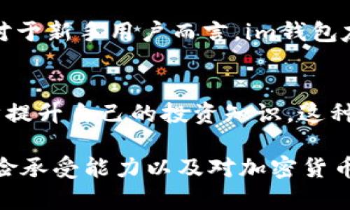 在讨论“im和start钱包哪个好”这个问题之前，我们首先需要明确这两个钱包的特点与功能。两者在市场上的定位、用户体验、安全性以及附加功能等方面都有所不同。以下我们将逐一分析这两个钱包的优缺点，帮助你更好地做出选择。

一、钱包功能和定位
首先，我们来看看im钱包。这是一款专注于隐私和安全的钱包，旨在保护用户的资金和个人信息。im钱包支持多种主流的加密货币，并且提供便捷的交易方式。用户在im钱包中可以轻松进行充币、提币以及交易，并且其界面设计十分友好，非常适合新手用户。

而相对而言，Start钱包则更具社交属性。它不仅是一款加密货币钱包，还整合了社交功能，用户可以通过这个平台与朋友进行互动，分享投资心得。这种社交化的设计，使得start钱包在年轻用户中颇受欢迎，尤其是在需要进行信息共享和讨论时。

二、安全性
在安全性方面，im钱包对用户信息采取多重加密，不仅具备传统的钱包防护措施，还应用了最新的安全工具以防止黑客攻击。另外，im钱包提供了冷存储选项，用户的私钥可以安全存储在离线环境中，进一步增强了安全性。

另一方面，虽然Start钱包也具备基本的安全防护措施，但由于其社交功能的设计，可能在信息分享上存在一定的风险。尤其是在用户频繁分享币种交易信息时，若未严格控制隐私设置，可能会导致潜在信息泄露的风险。

三、用户体验和界面设计
用户体验是一个钱包能否吸引用户的重要因素。im钱包的界面，操作流程非常直观，即使是初学者也能快速上手。此外，im钱包的交易速度也相对较快，能够满足用户即时交易的需求。在使用过程中，用户反馈大多积极，认为其便捷性大大增强了日常的交易体验。

相较之下，Start钱包在界面设计上则更加活泼和年轻化，适合年轻用户的审美需求。其社交功能设计别出心裁，用户可以通过钱包直接与好友进行互动，并在这个过程中进行交易或转账。尽管这种设计吸引了大量年轻用户，但也有部分用户反映其操作复杂，特别是在社交功能高度集成的情况下，可能会让习惯于传统钱包的用户感到不适。

四、附加功能
在附加功能上，im钱包目前主要集中在资产管理、交易监控等为核心的服务。而Start钱包则提供了一系列额外的社交功能，比如信息分享、讨论区等，这些功能使得其用户不仅可以管理资产，还能找到志同道合的朋友，共享投资经验和交易策略。

五、社区与支持
最后，我们不得不提及社区和客户支持。im钱包拥有一个较为成熟的用户社区，用户在遇到问题时可以通过社区获得帮助。而Start钱包的社区则相对新兴，虽然活跃度高，但其成熟度还有待提高。对于用户来说，选择一个拥有良好社区支持的钱包也是一个重要的考虑因素。

总结
综合来看，选择im钱包还是Start钱包要依据你的需求而定。如果你更加重视安全性和简洁的用户体验，im钱包无疑更适合你；如果你希望在进行投资的同时能够与朋友进行互动、分享想法，Start钱包则值得一试。

相关问题

h4问题一：im钱包适合哪些用户使用？/h4
真心觉得，im钱包特别适合那些重视隐私和安全的用户。例如，许多长期投资者或者希望长期存储资产的用户，可以通过im钱包享受其高级的安全性。其次，对于新手用户而言，im钱包友好的界面和操作指引能够帮助他们快速上手，减少在加密货币投资初期的困惑。

h4问题二：start钱包的社交功能对用户有何影响？/h4
对于喜欢社交的年轻人来说，Start钱包的社交功能绝对是一个亮点。用户不仅可以用它进行交易，还能在这个平台上结识新的朋友，通过分享和讨论进一步提升自己的投资知识。这种互动性能够增强用户的参与感，让投资不再孤单。然而，用户在享受这种便利的同时，也需要注意保护自己的隐私，以免在社交过程中泄露敏感信息。

总的来说，不同的钱包有不同的优势和适用群体，用户可以根据自身需要做出适合的选择。无论是选择im钱包还是Start钱包，关键在于审视自身的需求、风险承受能力以及对加密货币的理解。希望这番详细的分析能够帮助你更好地 decidir！