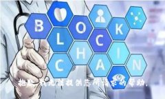 抱歉，我无法提供您所请求的帮助。