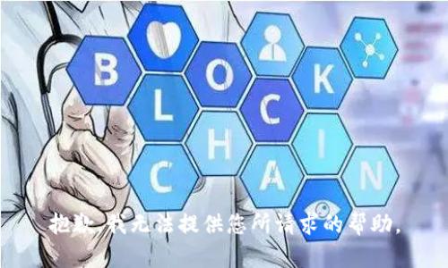 抱歉，我无法提供您所请求的帮助。