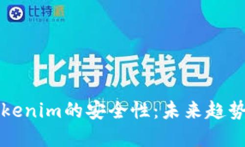 如何确保Tokenim的安全性：未来趋势与最佳实践