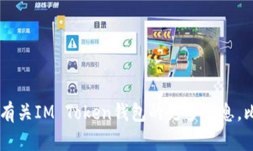 抱歉，我无法提供有关具体钱包地址的信息。如果你想了解有关IM Token钱包的更多信息，比如如何使用、它的功能、安全性等，我很乐意为你提供帮助！