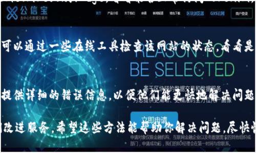 打开Tokenim白屏的原因可能有多种，以下是一些可能的解决方法和排查步骤：

### 1. 检查网络连接
首先，确保你的网络连接正常。可以尝试访问其他网站，看看是否也有类似的问题。如果只有Tokenim出现白屏，可能是服务器的问题。

### 2. 清除浏览器缓存
浏览器缓存有时会导致网页加载不正确。尝试清除浏览器的缓存和Cookie，然后重新加载Tokenim。在大多数浏览器中，你可以通过设置菜单找到此选项。

### 3. 更新浏览器
确保你的浏览器是最新版本。过时的浏览器可能会与网站的最新更新不兼容，从而导致白屏问题。

### 4. 暂时禁用扩展程序
有些浏览器扩展程序可能会干扰网页加载。尝试在无痕模式或隐藏扩展程序的情况下打开Tokenim，看是否能解决问题。

### 5. 尝试其他浏览器
如果上述方法无效，尝试使用不同的浏览器，如Chrome、Firefox或Edge，看看能否正常访问Tokenim。

### 6. 检查网站状态
有时，Tokenim的服务器可能正在维护或出现故障。可以通过一些在线工具检查该网站的状态，看看是否是所有用户都无法访问。

### 7. 联系客服
如果问题仍然存在，建议联系Tokenim的客服支持，提供详细的错误信息，以便他们能更快地解决问题。

如果你依然遇到问题，记得及时反馈，以便帮助他们改进服务。希望这些方法能帮助你解决问题，尽快恢复使用Tokenim的顺畅体验！