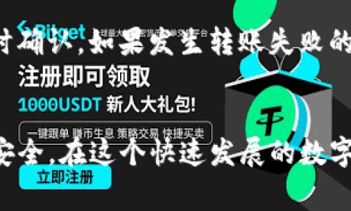 关于“tokenim转账多长时间到账”的问题，转账的时间通常取决于多种因素，包括使用的区块链、网络拥堵程度，以及具体交易的确认次数等。不过，我可以为您提供更加详细的信息。

### 1. Tokenim转账的基本概念
Tokenim是一种区块链转账工具，它使得资产在不同钱包之间的转移变得更为方便。通常情况下，通过这种工具进行的转账都是依赖于底层区块链技术的，例如以太坊、比特币等。这些区块链的交易确认时间各不相同，通常会受到网络拥堵和矿工费的影响。

### 2. 转账的时间因素
#### 区块链确认时间
每一种区块链都有其独特的确认时间。例如，比特币的平均确认时间约为10分钟，而以太坊的平均确认时间在15秒左右。这意味着，如果您使用比特币进行转账，您可能需要等待更长的时间，而如果是以太坊，将会更快一些。

#### 网络拥堵情况
网络拥堵是另一个重要因素。当许多用户同时进行交易时，网络可能会变得拥堵，从而延长转账时间。在这种情况下，您可能需要支付更高的矿工费，以加快交易的确认速度。因此，在选择转账时，建议您观察网络状况并适当调整费用。

#### 交易确认次数
不同的交易对象可能对于确认次数的要求不同。例如，对于较小的金额，一次确认可能就足够了，而对于较大的金额，可能需要多次确认。在这种情况下，您需要根据具体情况来判断到账时间。

### 3. Tokenim转账的优势
#### 快速方便
相比传统方式，Tokenim的转账速度较快，通常只要网络状况良好，就能够在几分钟内完成。而且，不同于银行转账，缺乏中介的Tokenim能减少手续费，提升操作的便捷性。

#### 透明安全
通过区块链技术进行转账，所有交易都是公开透明的，并且无法被篡改。这种高安全性使得很多人愿意选择Tokenim进行资金交易，真心觉得这是一个非常值得信赖的选择。

### 4. Tokenim转账的局限性
#### 仍需关注平台安全
虽然Tokenim本身技术上是安全的，但选择的交易平台或钱包的安全性非常关键。有些平台可能会出现被黑客攻击的情况，因此在选择时需要格外谨慎。

#### 法律合规问题
根据不同国家的法规，数字货币的使用可能会面临一些合规的挑战。在一些地区，Tokenim的使用可能受到限制，用户在进行转账前，最好先确认当地法律法规，以免带来不必要的麻烦。

### 5. 有哪些相关问题值得思考？
#### 问题1: 如何选择适合的Tokenim平台?
选择一个适合的Tokenim平台至关重要。首先，您需要查看平台的安全性。例如，是否有良好的口碑和用户评价，以及他们的安全措施如双重身份验证等。此外，手续费、使用的方便性以及客户服务质量也是需要考虑的因素。

#### 问题2: Tokenim转账失败的原因是什么?
转账失败的原因可能有多个。例如，用户输入错误的地址，或者账户余额不足，甚至是网络拥堵导致交易没有被及时确认。如果发生转账失败的情况，首先要检查输入信息是否正确，然后再联系平台的客服以寻求帮助。

### 总结
转账通过Tokenim等工具虽然相对快捷方便，但也需要了解其中的细节，通过恰当的操作和选择来确保您的资金安全。在这个快速发展的数字货币市场，保持谨慎和理智始终是必要的。如果您对转账的速度或安全性还有更多疑问，欢迎讨论！