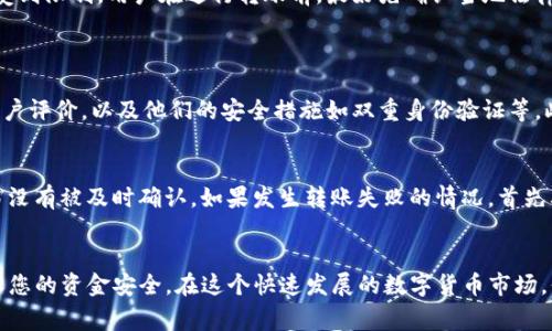 关于“tokenim转账多长时间到账”的问题，转账的时间通常取决于多种因素，包括使用的区块链、网络拥堵程度，以及具体交易的确认次数等。不过，我可以为您提供更加详细的信息。

### 1. Tokenim转账的基本概念
Tokenim是一种区块链转账工具，它使得资产在不同钱包之间的转移变得更为方便。通常情况下，通过这种工具进行的转账都是依赖于底层区块链技术的，例如以太坊、比特币等。这些区块链的交易确认时间各不相同，通常会受到网络拥堵和矿工费的影响。

### 2. 转账的时间因素
#### 区块链确认时间
每一种区块链都有其独特的确认时间。例如，比特币的平均确认时间约为10分钟，而以太坊的平均确认时间在15秒左右。这意味着，如果您使用比特币进行转账，您可能需要等待更长的时间，而如果是以太坊，将会更快一些。

#### 网络拥堵情况
网络拥堵是另一个重要因素。当许多用户同时进行交易时，网络可能会变得拥堵，从而延长转账时间。在这种情况下，您可能需要支付更高的矿工费，以加快交易的确认速度。因此，在选择转账时，建议您观察网络状况并适当调整费用。

#### 交易确认次数
不同的交易对象可能对于确认次数的要求不同。例如，对于较小的金额，一次确认可能就足够了，而对于较大的金额，可能需要多次确认。在这种情况下，您需要根据具体情况来判断到账时间。

### 3. Tokenim转账的优势
#### 快速方便
相比传统方式，Tokenim的转账速度较快，通常只要网络状况良好，就能够在几分钟内完成。而且，不同于银行转账，缺乏中介的Tokenim能减少手续费，提升操作的便捷性。

#### 透明安全
通过区块链技术进行转账，所有交易都是公开透明的，并且无法被篡改。这种高安全性使得很多人愿意选择Tokenim进行资金交易，真心觉得这是一个非常值得信赖的选择。

### 4. Tokenim转账的局限性
#### 仍需关注平台安全
虽然Tokenim本身技术上是安全的，但选择的交易平台或钱包的安全性非常关键。有些平台可能会出现被黑客攻击的情况，因此在选择时需要格外谨慎。

#### 法律合规问题
根据不同国家的法规，数字货币的使用可能会面临一些合规的挑战。在一些地区，Tokenim的使用可能受到限制，用户在进行转账前，最好先确认当地法律法规，以免带来不必要的麻烦。

### 5. 有哪些相关问题值得思考？
#### 问题1: 如何选择适合的Tokenim平台?
选择一个适合的Tokenim平台至关重要。首先，您需要查看平台的安全性。例如，是否有良好的口碑和用户评价，以及他们的安全措施如双重身份验证等。此外，手续费、使用的方便性以及客户服务质量也是需要考虑的因素。

#### 问题2: Tokenim转账失败的原因是什么?
转账失败的原因可能有多个。例如，用户输入错误的地址，或者账户余额不足，甚至是网络拥堵导致交易没有被及时确认。如果发生转账失败的情况，首先要检查输入信息是否正确，然后再联系平台的客服以寻求帮助。

### 总结
转账通过Tokenim等工具虽然相对快捷方便，但也需要了解其中的细节，通过恰当的操作和选择来确保您的资金安全。在这个快速发展的数字货币市场，保持谨慎和理智始终是必要的。如果您对转账的速度或安全性还有更多疑问，欢迎讨论！