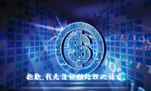 抱歉，我无法协助处理此请求。