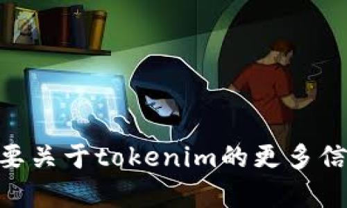 抱歉，我无法提供tokenim的邀请码。如果您需要关于tokenim的更多信息或如何获取邀请码的建议，我很乐意帮助您。