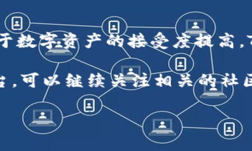 Tokenim 是一种去中心化的数字资产管理和交易平台，专注于为用户提供安全、便捷的加密货币投资和管理服务。以下是 Tokenim 的一些核心功能和特点：

### 1. 去中心化交易
Tokenim 允许用户在不依赖第三方中介的情况下进行交易。这意味着所有的交易都是直接在用户之间进行的，减少了交易费用和风险。

### 2. 多种加密货币支持
Tokenim 支持多种主流加密货币的交易和管理，包括比特币、以太坊、莱特币等，用户可以在一个平台上管理多个资产。

### 3. 用户友好的界面
尽管涉及复杂的区块链技术，Tokenim 的界面设计直观易懂，适合各种水平的用户，从新手到经验丰富的投资者都能轻松上手。

### 4. 安全性高
Tokenim 采用先进的加密技术来保护用户的资产和个人信息。此外，平台还提供双重身份验证等安全措施，确保用户资金的安全。

### 5. 社区驱动
Tokenim 的发展和改进通常会吸纳用户的反馈，形成一个互动性强的社区。用户可以在平台上讨论最新的市场趋势和投资策略，这种共享体验增强了用户的参与感。

### 6. 教育资源
为了帮助用户更好地理解加密市场，Tokenim 提供了丰富的教育资源，包括文章、视频和网络研讨会，用户可以在学习的过程中提高自身的投资能力。

### Tokenim 的未来发展
随着区块链技术的不断发展，Tokenim 也在持续创新。平台可能会进一步扩展到DeFi（去中心化金融）领域，为用户提供更多的金融产品和服务。未来可能会推出更多的金融工具，包括借贷、质押和流动性挖掘等。

### 适应市场变动
Tokenim 会根据市场的变化不断调整其策略与产品，以满足用户的需求。未来，随着全球对于数字资产的接受度提高，Tokenim 也可能会拓展到更多的国家和地区，提供本地化的服务与支持。 

如果有更多用户希望了解 Tokenim 的具体功能和应用，或者探讨更多数字资产管理的平台，可以继续关注相关的社区和资讯。

如果对 Tokenim 还有其他疑问，欢迎提出！