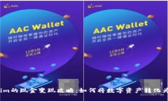 Tokenim的现金变现攻略：如何将数字资产转化为现