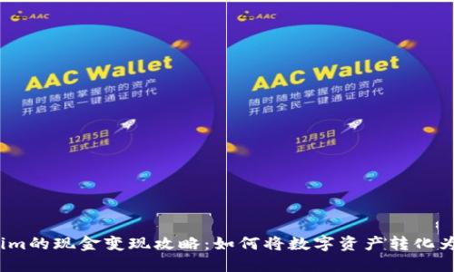 Tokenim的现金变现攻略：如何将数字资产转化为现金？