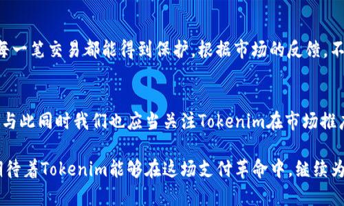   未来的支付革命：Tokenim离线收款的趋势与发展 / 
 guanjianci 离线收款, Tokenim, 支付趋势, 数字支付 /guanjianci 

引言
在这个迅速演变的数字时代，支付方式的多样性和便利性变得越来越重要。而在众多支付方式中，离线收款也逐渐展现出其独特的价值。特别是Tokenim这一创新工具，正在引领离线收款的发展趋势。作为一种新兴的支付解决方案，Tokenim不仅增强了支付的安全性，还大大提升了用户的支付体验。今天我们就来深入探讨Tokenim离线收款的未来发展和趋势。

Tokenim是什么？
在深入讨论Tokenim离线收款之前，我们首先要了解Tokenim本身。Tokenim是一种基于区块链技术的数字支付平台，旨在提供安全、快捷和高效的交易体验。与传统的支付方式相比，Tokenim支持更为灵活的支付场景，尤其是在网络不稳定或无网络的环境中，从而实现真正意义上的离线支付。

离线收款的必要性
为了更好地理解Tokenim的价值，我们还需要探讨离线收款的重要性。在一些偏远地区，网络覆盖不全，传统的在线支付方式常常无法使用。这种情况下，商家如何进行收款成了一个大问题。离线收款能够为商家提供一种新选择，确保无论是在城市繁华地段还是山区小村落，都可以方便地完成交易。

Tokenim离线收款的优势
Tokenim离线收款的优势体现在多个方面。首先，它支持多种支付方式，无论是使用手机还是其他智能设备用户都可以轻松完成支付。其次，Tokenim采用了先进的加密技术，这意味着用户的交易数据将被严格保护，极大地提高了安全性。此外，Tokenim的操作界面简单明了，大大减少了用户的学习成本，甚至不那么熟悉科技的用户也能轻松上手。

离线收款的未来发展趋势
展望未来，离线收款的市场潜力巨大。随着人们对安全支付的需求不断上升，Tokenim这种具备离线支付能力的解决方案，将越来越受到青睐。预计未来几年，越来越多的商家会选择Tokenim进行离线收款，尤其是在旅游、餐饮、零售等各种场景中。同时，随着区块链技术的不断成熟，Tokenim也有可能与其他金融科技产品进行深度融合，创造出更多的可能性。

可能出现的问题
面对未来的发展，Tokenim在推广过程中可能会遇到一些挑战。下面，我们将讨论其中两个重要的问题。

问题一：如何提高用户对离线支付的接受度？
虽然离线支付有其独特优势，但部分用户可能对其不够熟悉，甚至存在一些顾虑。很多人依然习惯于在线支付，认为离线支付不够便捷。因此，在未来的推广中，我们需要加强用户教育，通过线上线下结合的方式让更多人了解与体验Tokenim的第一手优势。开展一些体验活动，例如促销、优惠券等，都是不错的方法。真心觉得，只有让用户亲身体验过，才能真正打消他们的疑虑，迎接新的支付时代。

问题二：如何保障交易的安全性？
在数字支付领域，安全性始终是一个重要话题。离线收款由于不依赖网络，安全性问题可能会显得更加复杂。Tokenim作为一种新兴的离线支付工具，必须不断风险管理，确保每一笔交易都能得到保护。根据市场的反馈，不断调整与更新安全防护措施，将是Tokenim未来发展的必经之路。真心觉得，安全不应仅仅是一句口号，而应成为每一个参与者心中最基本的信念。

总结
总的来看，Tokenim离线收款无疑是支付行业中的一颗新星。通过领先的技术和安全的支付流程，Tokenim正在改变我们对支付的传统认知。离线收款的未来将是充满期待的，与此同时我们也应当关注Tokenim在市场推广过程中遇到的问题和挑战。借助区块链技术的护航，Tokenim未来有潜力成为越来越多消费者和商家的首选支付工具，立足于这一时代的潮流之巅。

在这个数字化日益加速的社会里，Tokenim离线收款的出现和发展，真爱可以说是为整个行业带来了新的生机与活力。我们有理由相信，未来的支付场景将更加丰富多彩，也期待着Tokenim能够在这场支付革命中，继续为我们带来惊喜！