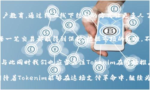   未来的支付革命：Tokenim离线收款的趋势与发展 / 
 guanjianci 离线收款, Tokenim, 支付趋势, 数字支付 /guanjianci 

引言
在这个迅速演变的数字时代，支付方式的多样性和便利性变得越来越重要。而在众多支付方式中，离线收款也逐渐展现出其独特的价值。特别是Tokenim这一创新工具，正在引领离线收款的发展趋势。作为一种新兴的支付解决方案，Tokenim不仅增强了支付的安全性，还大大提升了用户的支付体验。今天我们就来深入探讨Tokenim离线收款的未来发展和趋势。

Tokenim是什么？
在深入讨论Tokenim离线收款之前，我们首先要了解Tokenim本身。Tokenim是一种基于区块链技术的数字支付平台，旨在提供安全、快捷和高效的交易体验。与传统的支付方式相比，Tokenim支持更为灵活的支付场景，尤其是在网络不稳定或无网络的环境中，从而实现真正意义上的离线支付。

离线收款的必要性
为了更好地理解Tokenim的价值，我们还需要探讨离线收款的重要性。在一些偏远地区，网络覆盖不全，传统的在线支付方式常常无法使用。这种情况下，商家如何进行收款成了一个大问题。离线收款能够为商家提供一种新选择，确保无论是在城市繁华地段还是山区小村落，都可以方便地完成交易。

Tokenim离线收款的优势
Tokenim离线收款的优势体现在多个方面。首先，它支持多种支付方式，无论是使用手机还是其他智能设备用户都可以轻松完成支付。其次，Tokenim采用了先进的加密技术，这意味着用户的交易数据将被严格保护，极大地提高了安全性。此外，Tokenim的操作界面简单明了，大大减少了用户的学习成本，甚至不那么熟悉科技的用户也能轻松上手。

离线收款的未来发展趋势
展望未来，离线收款的市场潜力巨大。随着人们对安全支付的需求不断上升，Tokenim这种具备离线支付能力的解决方案，将越来越受到青睐。预计未来几年，越来越多的商家会选择Tokenim进行离线收款，尤其是在旅游、餐饮、零售等各种场景中。同时，随着区块链技术的不断成熟，Tokenim也有可能与其他金融科技产品进行深度融合，创造出更多的可能性。

可能出现的问题
面对未来的发展，Tokenim在推广过程中可能会遇到一些挑战。下面，我们将讨论其中两个重要的问题。

问题一：如何提高用户对离线支付的接受度？
虽然离线支付有其独特优势，但部分用户可能对其不够熟悉，甚至存在一些顾虑。很多人依然习惯于在线支付，认为离线支付不够便捷。因此，在未来的推广中，我们需要加强用户教育，通过线上线下结合的方式让更多人了解与体验Tokenim的第一手优势。开展一些体验活动，例如促销、优惠券等，都是不错的方法。真心觉得，只有让用户亲身体验过，才能真正打消他们的疑虑，迎接新的支付时代。

问题二：如何保障交易的安全性？
在数字支付领域，安全性始终是一个重要话题。离线收款由于不依赖网络，安全性问题可能会显得更加复杂。Tokenim作为一种新兴的离线支付工具，必须不断风险管理，确保每一笔交易都能得到保护。根据市场的反馈，不断调整与更新安全防护措施，将是Tokenim未来发展的必经之路。真心觉得，安全不应仅仅是一句口号，而应成为每一个参与者心中最基本的信念。

总结
总的来看，Tokenim离线收款无疑是支付行业中的一颗新星。通过领先的技术和安全的支付流程，Tokenim正在改变我们对支付的传统认知。离线收款的未来将是充满期待的，与此同时我们也应当关注Tokenim在市场推广过程中遇到的问题和挑战。借助区块链技术的护航，Tokenim未来有潜力成为越来越多消费者和商家的首选支付工具，立足于这一时代的潮流之巅。

在这个数字化日益加速的社会里，Tokenim离线收款的出现和发展，真爱可以说是为整个行业带来了新的生机与活力。我们有理由相信，未来的支付场景将更加丰富多彩，也期待着Tokenim能够在这场支付革命中，继续为我们带来惊喜！