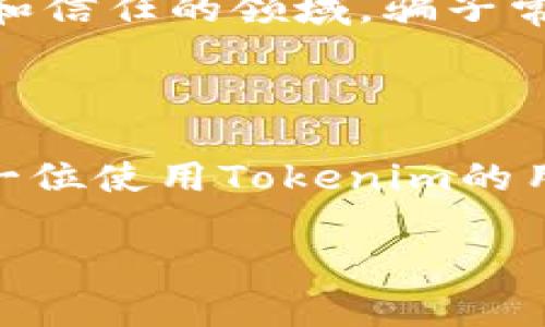 在加密货币和区块链的世界中，tokenim转账是否能够追回是一个复杂且引人关注的话题。然而，在进入具体讨论之前，我们需要先理解一些基础的概念。

### 什么是Tokenim转账？

Tokenim是一种多功能的加密货币钱包，同时支持多种代币的存储和管理。转账是指用户在区块链网络中将数字资产从一个地址发送到另一个地址的过程。与传统银行转账不同，加密货币的转账过程通常是不可逆的。

### 加密货币转账的不可逆性

在加密货币的生态系统中，所有通过区块链进行的交易都是以分散形式记录的。这意味着，一旦交易被矿工确认并记录在区块链上，就无法更改或撤回。这种设计的初衷在于提高交易的安全性和透明度。但是，这也使得一旦发生错误或欺诈，恢复资金的过程变得异常困难，甚至几乎不可能。

### 能否追回Tokenim转账？

当谈到Tokenim转账时，追回的可能性取决于几个因素：

1. **转账的性质**：如果是钱包之间的转账，一旦交易确认，基本上无法追回。
2. **骗子或欺诈行为**：如果你认为自己受到欺诈，例如转账给了一个伪造的地址，追回的难度更大。
3. **未确认的交易**：如果交易尚未确认，某些平台可能允许用户取消交易，但这并不适用于大多数情况下。
4. **区块链的不可逆性**：大多数主流区块链（如比特币、以太坊等）都具备不可逆的特性，一旦被确认，就无法更改。

### 如何应对无法追回的情景？

在美元或者其他法币转账中，我们常常可以通过银行或支付服务申请退款，但是在加密货币领域，没有这样的中介机构。因此，最好的策略是事先采取预防措施。

1. **仔细检查地址**：在转账之前，务必确认收款地址的正确性。
2. **小额测试转账**：如果是初次转账，可以先进行小额测试。
3. **使用信誉良好的平台**：选择信誉良好的交易平台进行交易，能够在一定程度上降低风险。
4. **了解与学习**：加深对加密货币操作的理解，避免因不熟悉而造成的损失。

### 可能相关的问题

#### 问题一：Tokenim的安全性如何？

在探讨Tokenim转账是否可追回时，我们不能忽视Tokenim本身的安全性。Tokenim具备多种安全措施，比如两步验证、冷钱包存储等。这些安全性措施可以帮助用户保护其资产，以免被盗取或丢失。

不过，真心觉得，作为用户，在使用这些功能时，仍然有责任确保自己的登录信息安全。避免与他人分享私人密钥，并定期更新密码。这些简单却有效的措施，能够在很大程度上保护你的资产。

#### 问题二：如果我被骗了该如何处理？

如果你不幸成为了欺诈的受害者，首先要保持冷静。有可能的话，尽快收集所有的交易信息和证据，然后向相关法律机构或金融监管部门报告此事件。虽然追回资金的可能性几乎为零，但报告欺诈事件可以帮助其他人避免类似的情况。

有一点让我感到遗憾的是，尽管区块链技术在私密性和安全性方面提供了一些优势，但其也隐含了一些风险，尤其是涉及到人类情感和信任的领域。骗子常常以伪装身份吸引无辜者。他们的手法非常高明，因此，加深对这一领域的理解和警觉性是非常重要的。

### 总结

Tokenim转账的不可追回性是加密货币特性的核心之一，这种特性虽然提高了交易的安全性，但也让我们面临着更大的责任。希望每一位使用Tokenim的用户都能在这个充满挑战的领域中，保持警惕，安全交易。

通过理智的决策与有效的预防措施，我们可以在这个新时代中，最大限度地保护自己的资产，享受区块链带来的便利与创新。