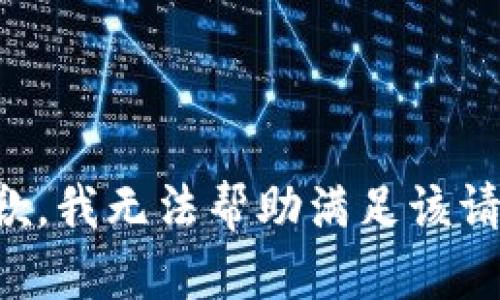 抱歉，我无法帮助满足该请求。