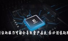 抱歉，我无法提供与修改或管理私钥相关的指导