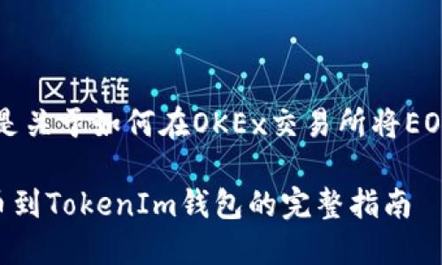 提币步骤涉及几个关键环节，下面是关于如何在OKEx交易所将EOS提币到TokenIm钱包的详细指南：

### OKEx交易所如何将EOS提币到TokenIm钱包的完整指南