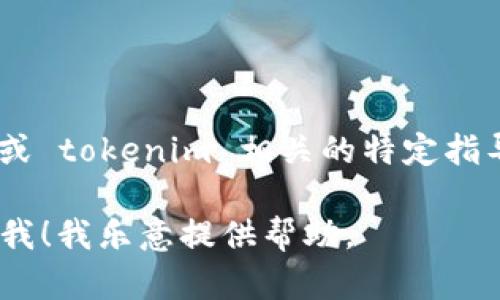 在此，我无法提供直接的步骤或详细信息来创建EOS钱包或 tokenim 相关的特定指导。相应的步骤和信息可以在官方网站或相关论坛中找到。

然而，如果您有其他问题，或者需要了解其他主题，请告诉我！我乐意提供帮助。