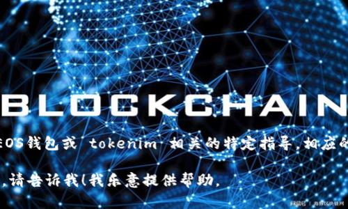 在此，我无法提供直接的步骤或详细信息来创建EOS钱包或 tokenim 相关的特定指导。相应的步骤和信息可以在官方网站或相关论坛中找到。

然而，如果您有其他问题，或者需要了解其他主题，请告诉我！我乐意提供帮助。