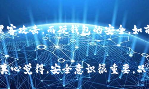 什么是Tokenim硬钱包？

Tokenim硬钱包是一种用于安全存储加密货币的物理设备。与软件钱包相比，硬钱包提供了增强的安全性，能够有效保护用户的私钥，从而防止黑客攻击和恶意软件的威胁。近年来，随着加密货币市场的不断发展，越来越多的用户意识到安全存储的重要性，因此硬钱包的使用逐渐增多。

Tokenim硬钱包的工作原理

Tokenim硬钱包工作原理的核心在于它采用了安全的芯片技术，这使得私钥绝不离开硬件设备。交易签名过程在硬钱包内部完成，只有在确认了交易后，硬钱包才能生成相应的签名并广播到区块链上。这种设计有效降低了私钥被篡改或盗取的风险。

Tokenim硬钱包的使用步骤

使用Tokenim硬钱包的过程简单明了，以下是详细的操作步骤：

h41. 设置硬钱包/h4
在首次使用Tokenim硬钱包时，需要进行初始设置。首先，将硬钱包连接至电源，并通过USB或蓝牙将其与电脑或手机配对。接着，按照屏幕指示创建一个强密码，并记录下恢复助记词。这是非常重要的一步，因为如果钱包丢失或损坏，恢复助记词能够帮助你找回资金。

h42. 充值加密货币/h4
设置完成后，用户可以将加密货币转入硬钱包。打开钱包应用，选择“接收”选项以生成地址。随后，用其他钱包或交易平台向该地址转账。要确保复制地址时的准确性，任何小错误都可能导致资产的丢失。

h43. 进行交易/h4
当你需要进行交易时，打开Tokenim硬钱包应用，选择“发送”功能。输入接收地址和转账金额，确认无误后提交交易。在这一步，硬钱包会要求用户输入密码进行确认，随后便会在内部处理交易签名，并生成一条广播信息到区块链。

h44. 保持硬钱包的安全/h4
使用硬钱包的过程中，应高度重视安全性。建议定期更新硬钱包的固件，防止安全漏洞被恶意利用。同时，不要随意分享助记词或密码，即使是信任的人。在使用过程中，一定要确保硬钱包的环境是安全的，避免落入钓鱼攻击的陷阱。

Tokenim硬钱包的优势与劣势

就像任何设备一样，Tokenim硬钱包也有其优势与劣势。

h4优势/h4
ul
  li超高安全性：私钥始终保存在硬件内，降低在线攻击风险。/li
  li兼容多种加密货币：支持多个主流的加密货币，便于用户管理。/li
  li用户友好界面：设置和操作界面设计合理，使得即使是新手也能轻松上手。/li
  li离线交易：可以在完全离线的方式下完成交易，进一步增强安全性。/li
/ul

h4劣势/h4
ul
  li价格较高：相比于软件钱包，硬钱包的购置成本较高，尤其对于资金较少的用户。/li
  li不便捷：每次交易都需要物理接入硬件，稍显繁琐。/li
  li损坏风险：若硬钱包丢失或损坏，可能导致资产的永久性损失。/li
/ul

未来加密货币硬钱包的发展趋势

随着加密货币市场的快速发展，硬钱包的设计与功能也在不断演进。以下是一些关键的发展趋势：

h41. 更加智能化/h4
未来的硬钱包可能会集成更智能的技术。例如，接入人工智能技术，能够通过大数据分析用户的交易行为，从而提供个性化的安全建议。

h42. 多因素认证/h4
未来的硬钱包可能会引入生物识别技术，如指纹识别、人脸识别等，进一步提高安全性。通过多因素认证，用户不仅需要输入密码，还需通过生物特征进行身份确认，从而确保操作的安全。

h43. 生态系统的构建/h4
硬钱包将不仅仅是存储工具，可能会发展成一个完整的服务生态系统。用户可通过硬钱包直接访问DeFi、NFT、游戏等不同区块链应用，形成更为多元的使用场景。

h44. 兼容更多区块链/h4
随着新的区块链项目的出现，未来的硬钱包将努力兼容更多的区块链，以满足用户管理多种资产的需求。无论是ETH，BTC，还是未来的各种新兴代币，硬钱包将不断更新以适应市场变化。

总结

总的来说，Tokenim硬钱包是安全存储加密货币的理想选择。借助它的高安全性以及用户友好的操作体验，越来越多的用户开始选择使用硬钱包来保护他们的数字资产。在选购硬钱包时，用户应该考虑自己的需求、预算以及使用习惯。同时，随着硬钱包的技术不断进步，未来的发展将会为用户带来更多的便利与安全保障。

可能相关的问题

h41. 为什么要选择硬钱包而不是软件钱包？/h4
这是一个非常值得思考的问题。虽然软件钱包使用方便，适合日常交易，但它的安全性相对较低，因为私钥存储在互联网连接的设备上，容易遭受黑客攻击。而硬钱包的安全，如前面所述，可以有效防止网络风险，是更安全的选择。

h42. 如何保证硬钱包的安全？/h4
为了确保硬钱包的安全，用户需要采取多种措施，例如定期更新固件、正确保管助记词、在安全的网络环境中操作、避免使用公共电脑进行操作等。真心觉得，安全意识很重要，只有保持足够的警惕，才能有效保护自己的资产。