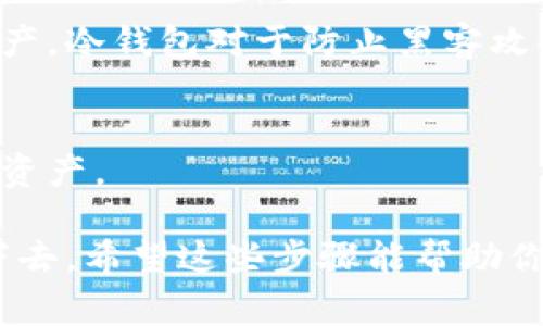 转移资产或在不同区块链平台之间进行交易的过程，通常涉及一些特定的步骤和基本的知识。如果你是想将欧易（OKEx）平台上的资产转移到Tokenim（或任何其他平台），请遵循以下步骤。

### 步骤一：确认你的资产

在进行任何转移之前，首先要确认你在欧易账户中所持有的资产。在OKEx中，你可以在资产管理页面查看你的数字货币余额。 

### 步骤二：创建Tokenim账户

如果你还没有Tokenim账户，请访问Tokenim的官方网站，下载钱包或创建一个账户。确保完成所有必要的KYC（身份验证）步骤，以便能够顺利接收货币。

### 步骤三：获取Tokenim的接收地址

1. 登录到你的Tokenim账户。
2. 查找“接收”或“存款”的选项，这通常会显示一个二维码和一个地址。
3. 复制这个地址。请确保你选择的是正确的资产类型（如USDT、ETH、BTC等），因为不同的资产有不同的地址。

### 步骤四：在欧易平台上发起转移

1. 登录到你的OKEx账户。
2. 在主页或资产页面中选择“提现”或“转账”。
3. 在提现界面，选择你想要转移的资产类型。
4. 粘贴你从Tokenim复制的接收地址。
5. 输入你想要转移的金额。
6. 仔细检查所有信息，确保地址无误，然后确认提现。

### 步骤五：确认转移

在OKEx发起转账后，可以在资产页面查看交易状态。转账可能需要一些时间，具体视网络拥堵情况而定。你可以在Tokenim上检查是否已收到资产。

### 安全提示

- **地址核对**：确保在转账时核对接收地址，一字之差可能导致资产永久丢失。
- **小额测试**：在进行大额提现之前，最好先进行一次小额的测试转账，确认一切正常。
- **双重认证**：确保你在OKEx和Tokenim上都启用了双重认证，以提高账户安全性。

### 相关问题

#### 1. 在OKEx提现时常见的问题是什么？

##### 账户安全问题
在进行任何提现时，人们常常最担心的是账户安全。确保你的账户开启双重认证，不仅能保护账户安全，也能减少被攻击的风险。有时候，神秘的黑客可能会利用各种手段获取用户的登录信息，因此确保你的密码复杂且不会随意共享。

##### 提现失败的原因
提现失败可能有多种原因。例如：
- 资产余额不足
- 接收地址错误
- 网络问题

在这种情况下，请仔细检查你的资产余额和接收地址。若一切正常，建议联系欧易的客服寻求帮助。

#### 2. 我该如何确保我的资产安全？

##### 使用冷钱包
如果你的资金较大，建议使用冷钱包（硬件钱包），这是一种不连接互联网的设备，可以有效保护你的资产。冷钱包对于防止黑客攻击非常有效。

##### 定期备份
为了防止数据丢失，你应定期备份你的钱包地址和密钥。这样即使设备损坏或丢失，你也可以恢复你的资产。

总之，转账过程虽然简单，但也是个需要谨慎处理的步骤，如同走在悬崖边缘，稍微一不小心就可能跌下去。希望这些步骤能帮助你顺利将资产从欧易转移到Tokenim，祝你在数字货币的世界里好运，同时也要谨记安全第一的原则！