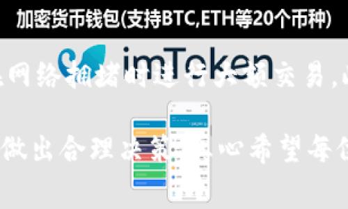 在了解Tokenim转账相关的费用之前，我们首先得了解什么是Tokenim，以及它在加密货币领域中的作用。Tokenim是一个基于区块链技术的平台，允许用户之间进行数字资产的交易和转账。与其他区块链平台例如以太坊或比特币相比，Tokenim的转账机制和费用结构可能会有所不同。

Tokenim转账收费概述
在大多数区块链平台上，转账费用通常是为了支付网络的交易费用，即矿工费或验证费用。在Tokenim上，转账可能会涉及一些费用，这些费用通常用于维护网络的安全性和效率。用户在进行转账之前，了解这些费用是非常重要的。这不仅可以帮助用户做好资金规划，还有助于他们在选择转账方式时做出明智的决定。

Tokenim的收费结构
勃发于区块链技术的Tokenim在设计费用结构时考虑了多种因素，包括网络的拥堵情况、转账的金额以及是否使用了特殊的转账方式等。一般来说，Tokenim会收取固定的转账费用，或者根据转账金额的大小收取一定比例的费用。
例如，如果您希望通过Tokenim转账一笔小额交易，您可能会发现转账费用也相对较低，而如果您转账的金额较大，费用也可能会有所增加，甚至可能涉及阶梯式收费。

如何查看转账费用
在Tokenim平台上，用户在创建转账请求时，系统通常会实时计算出相关费用，并在界面上显示给用户。这一点非常人性化，用户不必像以前那样捉襟见肘于各种复杂的计算。
此外，Tokenim还可能提供有关当前网络费用的详细信息，让用户能够了解网络的实时状态，自行选择最佳转账时机。这种透明度可以增强用户的信任感，并帮助他们做出更有效决策。

可能的相关问题
h4Tokenim转账费用是否可以免除？/h4
有些平台可能会在特定活动期间免除转账费用，以吸引新用户或者鼓励用户进行更多的交易。而在Tokenim上，是否能够免除转账费用通常取决于平台的特定政策。用户可以关注Tokenim的官方网站或者社交媒体渠道，以获得最新的费用政策信息。

h4如何最小化Tokenim转账费用？/h4
如果您在Tokenim上经常进行转账，了解如何最小化费用可能是您非常关心的问题。一些小技巧包括：选择网络较为空闲的时间段进行转账、避免在网络拥堵时进行大额交易。此外，您还可以熟悉平台的收费结构，选择适合的转账方式，从而最大限度地降低费用。

综上所述，Tokenim的转账费用机制是为了保障网络的稳定性和安全性。用户在使用Tokenim进行转账时，应当仔细了解相关费用，并根据自身情况做出合理决策。真心希望每位用户都能享受到Tokenim带来的便利，而不会因为费用问题而感到困扰。通过合理利用资源，我们能够在这条数字化的道路上越走越稳，越走越远。