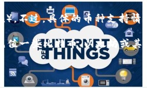 Tokenim 是一个去中心化的交易平台，因此它可能允许用户交易多种加密货币，包括狗狗币（Dogecoin）。不过，具体的币种支持情况可能会随时间变化，所以建议你直接访问 Tokenim 的官方网站或相关支持页面以获取最新的信息。

通常情况下，要在 Tokenim 上买狗狗币，你需要首先创建一个账户，完成 KYC（如果需要的话），然后充值一些比特币、以太坊或其他主流加密货币作为基础资产，再通过平台找到狗狗币进行交易。

在进行任何交易之前，确保了解相关的风险，并注意保护好你的私钥和账户安全。