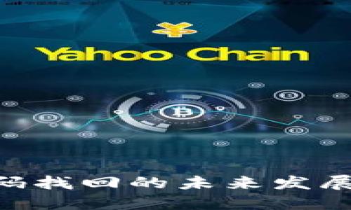 Tokenim钱包密码找回的未来发展趋势及解决方案