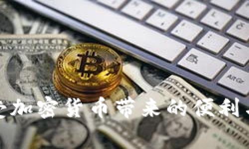 要将Tokenim添加到Doge钱包，您需要遵循一些简单的步骤来顺利进行操作。以下是详细的步骤说明：

### 1. 确保您有Doge钱包
首先，确保您已经在您的设备上安装了Doge钱包（Dogecoin Wallet）。如果还没有，可以去官方网站下载并安装。

### 2. 获取Tokenim的合约地址
Tokenim是基于以太坊或其他区块链网络的代币，因此您需要获取Tokenim的合约地址。您可以通过项目的官方网站或相关社交媒体平台获取该信息。

### 3. 打开Doge钱包
打开您的Doge钱包应用程序并登录到您的账户。如果您是新用户，请按照提示创建一个新账户。

### 4. 添加自定义代币
在钱包界面，通常会有一个“添加代币”或“自定义代币”的选项。点击该选项，您将被要求输入以下信息：

- **代币名称**：Tokenim
- **合约地址**：填写步骤2中获取的Tokenim合约地址
- **代币符号**：通常是“TKM”或项目方提供的符号
- **小数位数**：通常是18，具体请查看官方文档

### 5. 确认添加
确认您输入的信息无误后，点击“添加”或“确认”按钮。如果一切顺利，您应该能在钱包中看到Tokenim的余额和交易记录。

### 6. 等待确认
有时候，网络需要一定的时间来确认您的新增代币。在这段时间内，请不要重新添加代币。

### 7. 处理可能出现的问题
如果在添加过程中出现任何问题，例如合约地址不正确、代币不显示等，请参考下面的问题解答。

## 相关问题

### 问题1：为什么我的Tokenim没有显示在Doge钱包中？

**解决方案**：这可能是由于以下几个原因：
- 您输入的合约地址不正确。请再次确认合约地址。
- 您的网络没有及时同步。可以尝试刷新钱包或重新启动应用程序。
- 您的Doge钱包版本过旧，需要更新到最新版本。

### 问题2：如何确保Tokenim的安全性？

**解决方案**：为了确保Tokenim的安全性，您可以遵循以下几点：
- 只从官方网站或可信赖的仿真进行投资。
- 避免使用公共Wi-Fi网络进行交易，以防信息被窃取。
- 确保您的钱包有强密码并开启两重验证（2FA）。

希望这些信息能帮助您顺利在Doge钱包中添加Tokenim，并享受加密货币带来的便利与乐趣！如果您有其他疑问或需要进一步的协助，随时欢迎询问。