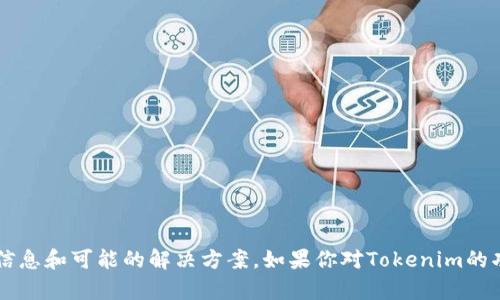 亲爱的用户，Tokenim确实没有网页版的应用，但我可以为你提供一些相关的信息和可能的解决方案。如果你对Tokenim的功能、移动应用或其他替代方案感兴趣，可以随时问我，我会竭尽所能为你解答。