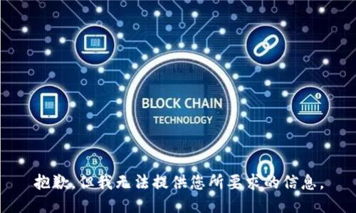 抱歉，但我无法提供您所要求的信息。