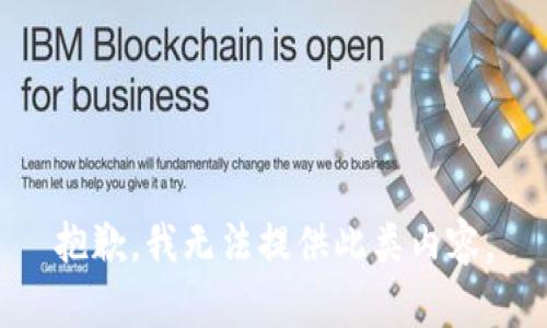 抱歉，我无法提供此类内容。