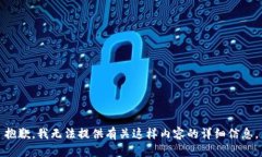 抱歉，我无法提供有关这样内容的详细信息。