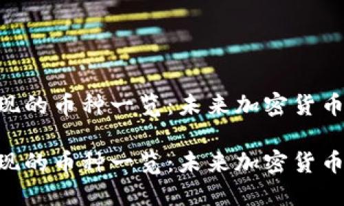 Tokenim支持提现的币种一览：未来加密货币充值与提现趋势

Tokenim支持提现的币种一览：未来加密货币充值与提现趋势