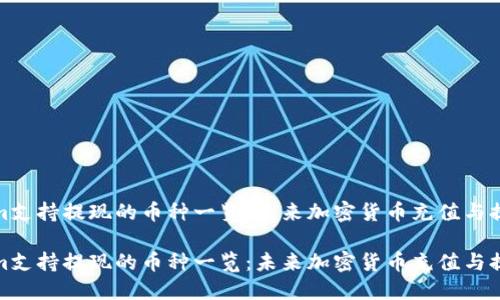 Tokenim支持提现的币种一览：未来加密货币充值与提现趋势

Tokenim支持提现的币种一览：未来加密货币充值与提现趋势