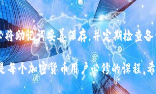 在区块链和加密货币的世界中，私钥和助记词是两个至关重要的概念，它们用于保护和管理数字资产。下面将详细介绍私钥和助记词的区别、各自的功能，以及它们在加密货币生态系统中的作用。

私钥是什么？

私钥是一串唯一的、随机生成的数字和字母组合，用户用它来访问、管理和控制其区块链钱包中的数字资产。私钥的安全性至关重要，因为任何拥有该私钥的人都可以对与之关联的资产进行完全控制和操作。

私钥通常由256位的随机数生成，通常以64个16进制字符的形式展示。用户需要妥善保管私钥，最好是离线保存，以防止黑客攻击或在线泄露。

助记词是什么？

助记词是一组记忆友好的单词，通常由12到24个单词组成，旨在帮助用户更容易记住和恢复私钥。助记词也称为“种子短语”，它的主要功能是为用户提供一种简单的方法来备份和恢复钱包。

助记词的每个单词都是从一个特定的词库中提取的，通常遵循BIP39（Bitcoin Improvement Proposal 39）的标准。通过助记词，用户可以在丢失私钥或更换设备时，更加方便地恢复对其数字资产的访问。这使得助记词成为一种用户友好的工具，降低了操作的复杂性。

私钥与助记词的区别

虽然私钥和助记词在功能上都与资产安全有关，但它们在使用和安全性方面存在显著区别：

ul
    listrong形式：/strong私钥是随机生成的字符序列，而助记词则是单词组合，更容易记忆。/li
    listrong用途：/strong私钥直接用于进行交易和签名，而助记词用于备份和恢复私钥。/li
    listrong安全性：/strong私钥必须妥善保护，若被泄露则钱包中的资产将面临风险；助记词若泄露，使用助记词的用户需要非常谨慎，因为它也可以生成私钥。/li
    listrong可读性：/strong助记词更为人性化，便于用户记忆和书写，而私钥较为复杂，不易被记忆或复写。/li
/ul

私钥与助记词的潜在风险

无论是私钥还是助记词，都存在一定的安全风险。用户在管理时需要注意以下几点：

ul
    listrong备份：/strong一旦丢失私钥或助记词，用户将无法访问自己的数字资产，因此备份非常重要。建议用户将助记词妥善保管，最好是纸质备份，并妥善存放。/li
    listrong防止网络攻击：/strong私钥若存放于在线或联网设备上，将非常容易受到黑客攻击，因此建议离线管理。/li
    listrong欺诈风险：/strong用户要警惕钓鱼网站和诈骗者，确保在官方软件和网站上输入私钥或助记词。任何要求你提供这两者的请求都应持怀疑态度。/li
/ul

如何安全管理私钥和助记词

为了有效管理私钥和助记词，用户可以采取以下一些方法：

ul
    listrong硬件钱包：/strong使用硬件钱包可以有效隔离私钥，增加安全性。硬件钱包是专用的设备，设计用于安全存储加密货币的私钥。/li
    listrong纸质备份：/strong将助记词或私钥写在纸上并妥善保管，避免电子设备丢失或被攻击导致数据丢失。/li
    listrong使用多重签名：/strong对于大额资产，可以考虑使用多重签名钱包。此类钱包需要多个私钥来完成交易，提升安全性。/li
    listrong保持操作系统更新：/strong确保所用设备的操作系统和软件都是最新的，及时修补安全漏洞。/li
/ul

个人体验与建议

真心觉得，在进入加密货币的世界之前，对私钥与助记词的理解是非常重要的。这不仅关系到资产安全，也关乎到个人的稳定性与信心。有点遗憾的是，很多新手可能在刚开始接触时没有意识到这两者的重要性，而一旦发生财产损失，往往来不及后悔。

我个人在使用过程中，也遇到过助记词丢失的事情。那时我意识到，早日建立安全意识和备份习惯是多么重要。建议大家在创建钱包的同时，就把助记词记录下来，并妥善保存，避免潜在的风险。

常见问题解答

h4问题一：我能否使用助记词直接进行交易？/h4
助记词本身是无法直接进行交易的，它只是用于恢复私钥。一旦通过助记词恢复了钱包，用户就能得到相应的私钥，从而进行交易。因此，使用助记词时，用户需要首先确保其安全性，然后再通过相应的软件或钱包服务完成交易。

h4问题二：如果我忘记了助记词，我的钱包还能恢复吗？/h4
很遗憾，如果你忘记了助记词且无其他备份手段，钱包中的资产将无法恢复。因此，强烈建议用户在创建钱包时，请务必将助记词妥善保存，并定期检查备份的安全性。确保自己有多个备份是保护资产安全的重要一步。

总的来说，私钥与助记词在加密货币的管理中扮演着不可或缺的角色，理解它们之间的区别、用途以及如何安全管理是每个加密货币用户必修的课程。希望通过本篇文章，能够帮助更多人正确认识和管理自己的数字资产，为未来可能的投资和交易打下坚实的基础。