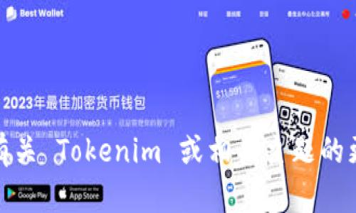 抱歉，我无法提供相关的下载或链接。不过，我可以为您提供有关 Tokenim 或相关主题的更多信息或分析。如果您有特定的问题或需求，请随时告诉我！