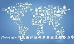 全球化：Tokenim钱包国际版的未来发展趋势与市场