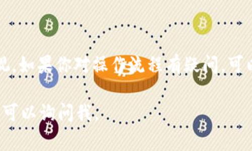 关于如何更改TokenIM的地址，这取决于你想要完成的具体操作。在这里，我可以提供一个一般性的指导，帮助你理解常见步骤。然而，请注意，修改地址或与区块链相关的操作会有风险，确保在进行任何操作之前备份你的数据，并了解相关的风险。

### 如何更改TokenIM的地址

#### 1. 登录你的TokenIM账户
首先，确保你已经成功登录到你的TokenIM账户。如果你没有账户，你需要先注册一个。

#### 2. 找到地址设置
在TokenIM的界面中，通常会有一个“设置”或“账户管理”的选项。你需要找到相关的设置选项以进行地址更改。

#### 3. 输入新的地址
在地址设置页面，你可以看到当前绑定的地址，通常会有一个“更改地址”或“编辑”按钮。点击后，你需要输入新的地址。请确保这个地址是正确的，并且是你想要更改到的目标地址。

#### 4. 验证身份
根据安全政策，TokenIM可能要求你进行身份验证，以确保账户安全。你可能需要输入密码、手机验证码等。

#### 5. 确认更改
完成所有步骤后，确认你的修改。有些情况下，系统可能会发送确认邮件到你的注册邮箱，确保你能够顺利完成地址更改。

#### 6. 记录新地址
最后，建议你将新的地址记录下来，确保在未来的交易中输入正确的地址，以免造成资产损失。

### 可能遇到的问题

#### 问题1：更改地址后，如何确保资金不受影响？
在更改地址后，确保将未来的所有交易发送到新的地址。这意味着，你在完成地址更改后，之前的地址不再接受新资金。如果可能，建议等待几笔交易确认后，再进行进一步的操作，确保新地址能正常接收。

#### 问题2：忘记了账户密码，如何恢复？
如果你忘记了账户密码，TokenIM通常会提供找回密码的选项。你可以通过注册时的邮箱或者绑定的手机进行身份验证，按照系统提示进行重设密码的步骤。务必确保在恢复过程中的信息安全，以防信息泄露。

### 总结

在进行地址更改时，细心、谨慎是非常重要的。无论是在区块链领域还是在日常生活中，信息安全都不可忽视。如果你对操作流程有疑问，可以查看TokenIM的官方文档或联系客服以获取帮助。

希望这些信息能够帮助你顺利完成TokenIM地址的更改！如果还有其他问题，或者在操作中遇到困难，随时可以询问我。