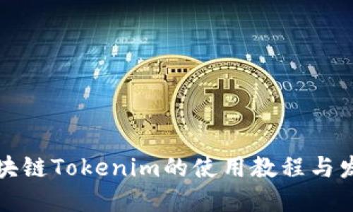 未来区块链Tokenim的使用教程与发展趋势