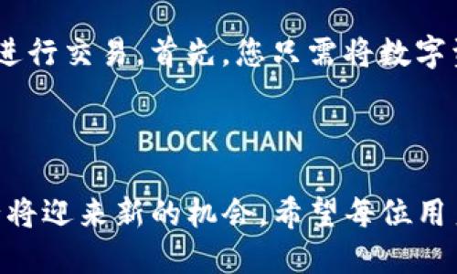 ### Tokenim 2.0 钱包是什么类型的钱包？

在进入数字货币和区块链的世界时，钱包的种类与功能是一个必须理解的基础知识。Tokenim 2.0 钱包是一款相对新兴的数字钱包，其设计与功能既吸引了投资者的目光，又满足了日益增长的市场需求。那么，Tokenim 2.0 钱包到底属于哪种类型的钱包呢？它的特色与优势又是什么？接下来，我们将详细探讨这一主题。

#### 什么是Tokenim 2.0钱包？

Tokenim 2.0 钱包是一款支持多种数字资产的多功能数字钱包。相较于传统的钱包，Tokenim 2.0 钱包不仅支持主流的加密货币（如比特币、以太坊等），还兼容多种代币及新兴的区块链项目。其发展源于对用户需求的深入理解，坚持以用户体验为中心的设计理念。

#### Tokenim 2.0钱包的类型

在数字钱包的分类中，通常分为冷钱包与热钱包。冷钱包是指不与网络直接连接，主要用于长时间保存数字资产。而热钱包则是在线钱包，适合频繁交易。那么，Tokenim 2.0 是属于哪一类呢？

##### 热钱包的特性

首先，Tokenim 2.0 钱包属于热钱包，这意味着它能够实时连接区块链网络，方便用户进行快速交易。热钱包允许用户随时随地访问其存储的加密资产，提升了资金的流动性与可操作性。

###### 优点：

1. **方便快捷**：用户可以随时进行充值、提现和交易，极大地提高了资产的流动性。
2. **多资产支持**：支持多种加密货币和代币，适应了不同用户的需求。
3. **友好的用户界面**：简单易用的界面设计，使得即使是新手用户也能轻松上手。
4. **交易所集成**：许多热钱包与交易所有效集成，让用户交易更为高效。

###### 缺点：

1. **安全性较低**：由于热钱包连接互联网，易受到黑客攻击和网络诈骗的风险。
2. **隐私担忧**：某些钱包的用户隐私可能会受到影响，尤其是那些不够透明的服务提供商。

##### Tokenim 2.0的功能特点

除了热钱包的基本功能，Tokenim 2.0 还具有其他独特的功能，希望吸引更广泛的用户群体。

###### 1. 多语言支持

Tokenim 2.0 钱包为全球用户提供多种语言支持，使得来自不同国家或地区的用户都能轻松操作。无论你是中文用户、英文用户，还是其他语言的用户，都能在使用过程中感到舒适。

###### 2. 代币交换功能

Tokenim 2.0 钱包支持不同代币之间的即时交换，用户在进行交易时可以一键完成，减少了操作复杂度，并提高了交易的便利性。

###### 3. 安全保障

虽然Tokenim 2.0 是热钱包，但其依然在多方面加强了安全保障，例如双重身份验证、防钓鱼功能等，都为用户提供了一定程度的安全保障。此外，钱包的开发团队也不断更新系统，提升安全性。

###### 4. 社区支持与反馈

Tokenim 2.0 钱包重视用户反馈与社区建设，定期更新和功能，通过用户的使用体验，持续完善钱包的设计与操作，提升用户满意度。

#### Tokenim 2.0钱包的前景与发展趋势

随着区块链技术的持续发展和数字化经济的不断演进，Tokenim 2.0 钱包所处的市场前景应该是可以期待的。未来的发展趋势将体现在以下几个方面：

##### 1. 安全性提升

随着用户对安全性的日益关注，Tokenim 2.0 钱包将会进一步加强安全防护措施，如引入更先进的加密技术、完善用户隐私保护等。 

##### 2. 扩展功能

为了更好地满足用户需求，Tokenim 2.0 钱包将可能引入更多智能合约和去中心化应用（DApp）的支持，让用户能够在钱包中实现更多的功能。

##### 3. 跨境支付

随着全球数字货币的接受程度加深，Tokenim 2.0 钱包作为一种便捷的支付手段，将可能在跨境支付领域找到更广泛的应用。

##### 4. 教育与指导

为了帮助用户更好地理解区块链和数字资产的运用，Tokenim 2.0 布局社区教育，通过线上教学、线下活动等方式增强用户的知识储备。

#### 可能相关的问题

在了解了Tokenim 2.0 钱包的各种信息后，您或许会产生一些疑问。以下是两个比较常见的问题。

##### 问题一：Tokenim 2.0钱包安全吗？

这个问题不禁引起了不少用户的关注。真心说，安全性无疑是判断一个数字钱包的重要标准之一。Tokenim 2.0 钱包采取了多种措施来保障用户资产的安全性。例如，采用了多重认证机制和先进的加密技术。不过，用户在使用过程中也要保持警惕，定期更新密码并避免在不安全的环境中操作钱包。虽然Tokenim 2.0钱包本身具备一定的安全性，但用户的安全意识和习惯也是维护资产安全的重要一环。

##### 问题二：如何使用Tokenim 2.0钱包进行交易？

对于初次接触这个钱包的用户来说，使用可能会有些陌生。不过有点遗憾的是，Tokenim 2.0的钱包其实相对友好，使用过程也较为简单。用户只需下载安装钱包应用，创建账户，便可开始进行交易。首先，您只需将数字资产转入钱包中，然后就可以通过钱包进行交易，包括充值、提现及代币交换。更有趣的是，钱包的界面直观易懂，您可以轻松找到所需功能。

### 结语

Tokenim 2.0 钱包作为一种新兴的数字钱包产品，其多功能性与便捷性无疑使其在市场中占有一席之地。而随着未来技术的不断演进，Tokenim 2.0 钱包在安全性和功能扩展方面也必将迎来新的机会。希望每位用户都能在使用Tokenim 2.0 钱包的过程中享受到便捷的数字资产管理体验。