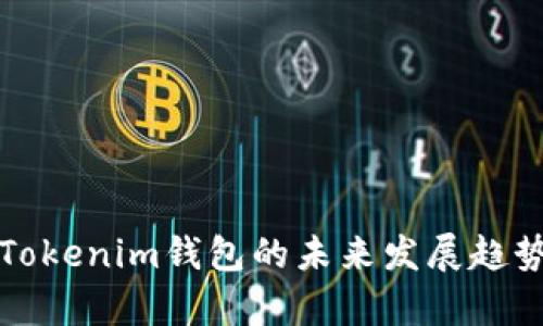 YOE.Tokenim钱包的未来发展趋势解析