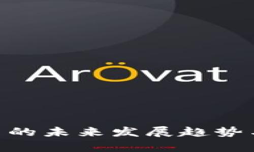 Tokenim查询币的未来发展趋势与投资价值分析