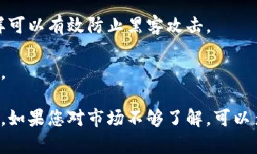 要将Tokenim的BNB（币安币）进入交易所，您可以按照以下步骤进行操作。这些步骤包括在不同平台上创建账户、进行交易等详细说明。请确保在操作过程中遵循所有安全和合规规范。

### 第一步：选择交易所

在进行交易之前，您需要选择一个支持BNB交易的交易所。常见的交易所包括：

- **Binance（币安）**：作为BNB的原始平台，币安是交易BNB的最佳选择。
- **Huobi（火币）**：另一个提供BNB交易对的知名平台。
- **OKEx**：支持多种交易对，也可以交易BNB。

### 第二步：创建账户

1. **访问交易所官网**：进入您选择的交易所官方网站，确保网址正确，以避免钓鱼网站。
   
2. **注册一个账户**：点击注册按钮，填写所需的信息，如电子邮箱、手机号码和密码。

3. **身份验证**：根据交易所的要求，完成KYC（了解你的客户）过程。这可能包括上传身份证明和其他相关文件。

### 第三步：充值BNB

1. **选择充值选项**：在账户内，找到“充值”或“存款”选项。

2. **获取BNB充值地址**：选择BNB作为充值币种，系统将生成一个唯一的充值地址。

3. **从Tokenim发送BNB**：
   - 登录到您的Tokenim账户。
   - 选择“提现”或“转出”选项。
   - 输入刚才从交易所获取的充值地址和提现金额，确认无误后提交。

### 第四步：确认交易

一旦您提交了提现请求，您需要等待网络确认。BNB的提现通常非常迅速，但在某些情况下，可能需要一些时间。

### 第五步：交易BNB

当BNB到账后，您可以在交易所进行交易。以下是一些基本的交易步骤：

1. **找到账户里的BNB**：在您的账户中找到BNB。

2. **选择交易对**：根据您的需要选择与其他数字货币的交易对，如BNB/BTC、BNB/USDT等。

3. **下单**：选择您希望购买或出售的数量，确认订单。

4. **监控市场**：保持关注市场动态，谨慎买卖。

### 可能涉及的问题

#### 问题一：BNB的交易手续费如何计算？

很多用户都对交易手续费有所疑问。交易所通常会收取一定的手续费，这个费用一般是基于您交易金额的一个百分比。对于BNB的交易，某些交易所可能会提供折扣或优惠，尤其是当您选择使用BNB支付手续费时。

例如，在币安上，使用BNB支付的用户可以享受交易手续费的折扣，这样可以有效减少长期交易的成本。真心觉得，对于频繁交易的用户，这种折扣政策是相当划算的。

#### 问题二：如何确保我的资产安全？

在数字货币交易中，安全性永远是第一位的。有几个方法可以最大程度地保护您的资产：

1. **使用二步验证（2FA）**：无论是在哪个平台，都建议开启二步验证，这样可以增加一个额外的安全层。

2. **定期更改密码**：每隔一段时间就更改一次密码，并尽量使用复杂且唯一的密码。

3. **使用冷钱包**：对于长期持有的资产，可以考虑将其转移至冷钱包，不连接互联网，这样可以有效防止黑客攻击。

4. **关注交易所安全性**：选择有良好声誉和安全措施的交易所进行交易，如币安、火币等。

希望这篇指南能够帮助您顺利地将Tokenim的BNB进入交易所，并进行相关交易。诚心建议，如果您对市场不够了解，可以多进行研究，或者咨询专业的投资顾问。在加密货币投资中，保持冷静和理性是非常重要的。
