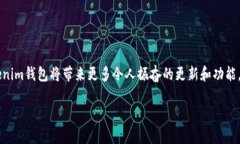 很高兴看到您对于Tokenim钱包和合约地址的关注！