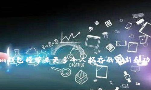 很高兴看到您对于Tokenim钱包和合约地址的关注！下面是关于这个主题的内容。

baotiTokenim钱包合约地址查询指南及未来发展趋势/baoti
Tokenim钱包, 合约地址查询, 加密货币, 区块链技术/guanjianci

引言
在这个快速发展的科技时代，数字货币和区块链技术正如雨后春笋般展现出无限的潜力和机会。Tokenim钱包作为一种新兴的数字资产管理工具，受到了越来越多用户的青睐。然而，许多用户在使用Tokenim钱包时，常常会遇到一个问题——如何查询某个币的合约地址？通过这篇文章，真心希望能帮助到有类似困惑的朋友们，同时也让我们一起来探讨Tokenim钱包及其合约地址的未来发展趋势。

什么是Tokenim钱包？
Tokenim钱包是一种加密货币钱包，支持多种数字资产的存储和管理。用户可以通过Tokenim钱包方便地接收、发送和管理他们的加密货币。这个钱包不仅提供安全的私钥存储机制，还配备了友好的用户界面，使得即使是新手也能轻松上手。

合约地址的基本概念
在区块链中，合约地址是智能合约的唯一标识符。它通常由一串字母和数字组成，通过合约地址可以调用相关的智能合约进行交易、转账等操作。理解合约地址对每一个加密货币用户来说是至关重要的，因为这关系到资产的安全交易和管理。

如何查询Tokenim钱包中的合约地址？
查询合约地址的步骤其实并不复杂。以下是几个简单的步骤：
ol
  listrong第一步：打开Tokenim钱包/strongbr确保你已经登录你的Tokenim钱包。如果还没有创建钱包，建议先进行注册和创建钱包。/li
  listrong第二步：找到你要查询的币种/strongbr在钱包的资产列表中，找到你希望查询合约地址的币种。/li
  listrong第三步：查看资产详情/strongbr点击该币种，通常会进入该资产的详细信息页面。在这里，合约地址一般会列在相关信息中。/li
  listrong第四步：复制合约地址/strongbr点击复制按钮，将合约地址复制到剪贴板，方便后续使用。/li
/ol

合约地址的获取途径
除了在Tokenim钱包中直接查询外，还有其他途径可以获取合约地址：
ul
  listrong官方网站/strongbr大多数加密货币项目会在他们的官方网站上公布合约地址。在进行交易或投资前，建议用户先确认官方网站的真实性。/li
  listrong区块链浏览器/strongbr通过区块链浏览器（如Etherscan、BscScan等），输入币种名称，可以找到该币种的合约地址及相关信息。/li
  listrong社区和社交媒体/strongbr许多加密货币项目有对应的社群（如Telegram、Discord等），通过这些平台可以向其他用户询问合约地址。/li
/ul

Tokenim钱包的未来发展
随着加密货币市场的不断发展，Tokenim钱包的未来也充满了潜力。有几点趋势值得关注：
ul
  listrong多资产支持/strongbr未来，Tokenim钱包将会继续扩展对更多不同类型加密货币的支持，包括NFT和DeFi项目。/li
  listrong安全性增强/strongbr随着数字资产的价值上升，钱包安全性将成为用户关注的重点。Tokenim钱包将在安全措施上不断升级，如引入生物识别技术等。/li
  listrong用户体验/strongbr用户界面的友好性和操作的流畅性，将是Tokenim钱包未来持续改进的方向。通过用户反馈不断迭代，提升用户满意度。/li
/ul

综合总结
Tokenim钱包作为一款新兴的数字钱包工具，对于用户来说，合约地址的查询是管理加密资产的重要环节。希望通过这篇文章，大家能够更好地理解Tokenim钱包的使用，并找到合约地址。同时，未来Tokenim钱包在安全性和用户体验上的不断提升，也让我们充满期待。

常见问题解答

问题1：在作为新手时，我如何确认合约地址的可靠性？
这是一个非常重要的问题，尤其在如今的加密领域，骗局屡见不鲜。确认合约地址的可靠性可以从以下几个方面入手：
ul
  listrong官方网站验证：/strong任何时候，最好的办法是访问该加密货币的官方网站，以确认其提供的合约地址是否准确。/li
  listrong社区讨论：/strong一些项目在社区中非常活跃，如Telegram、Reddit等，你可以向其他资深用户询问合约地址的正确性。/li
  listrong区块链浏览器查询：/strong通过区块链浏览器，可以查看该地址的交易记录，若地址没有相关的交易或活动，则需谨慎对待。/li
/ul
真心觉得，保持警惕是保护自己数字资产的重要策略。务必先确认合约地址的真实性，只有这样才能更安心地进行交易。

问题2：Tokenim钱包的安全性如何？
Tokenim钱包的安全性取决于多种因素，包括私钥管理、交易安全措施等。一般来说，Tokenim钱包提供了较为完善的安全性结构，但用户也要采取一定的安全措施。以下是一些安全技巧：
ul
  listrong启用双重认证：/strong如果Tokenim钱包支持双重认证，务必要开启，这是保护个人账户的有效方式。/li
  listrong保持软件更新：/strong定期更新钱包软件是保证安全的重要措施，很多安全漏洞是在新版本中修复的。/li
  listrong存储私钥安全：/strong将私钥保存在安全的位置，绝对不要将其泄露给他人。/li
/ul
有点遗憾的是，许多用户在安全意识上可能没有足够重视，而安全的保护措施会让我们的数字资产管理更加无忧。

结束语
如今，Tokenim钱包不仅使得加密货币的管理变得更为简单，也为用户提供了安全性与便利性的完美结合。在未来的日子里，随着数字货币市场的不断发展，我们有理由相信Tokenim钱包将带来更多令人振奋的更新和功能。期待每一个加密货币用户都能在Tokenim钱包中找到属于自己的财富之道！

希望以上内容能够帮助到您对Tokenim钱包及合约地址的理解，若您还有其他问题，欢迎随时咨询！