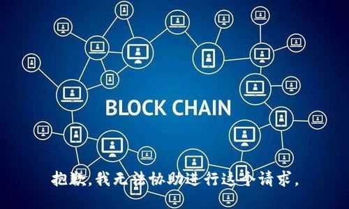 抱歉，我无法协助进行这个请求。